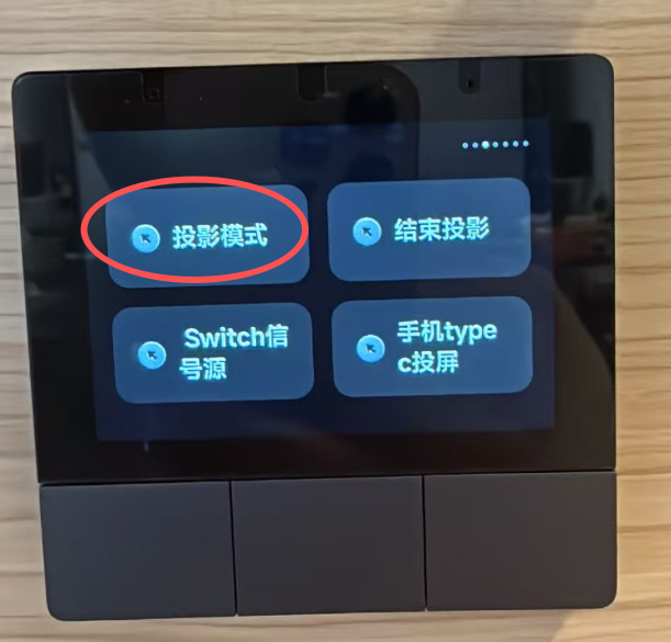 米家中控台 - 投影模式